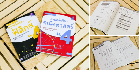 รีวิวหนังสือ Combo Set: สรุปหลักวิชาคณิตศาสตร์ ม.4 + สรุปหลักวิชาฟิสิกส์ ม.4 